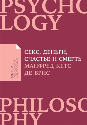 «Секс, деньги, счастье и смерть», Манфред Кетс Де Врис