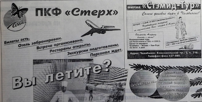 Турбизнес в тот момент рос бешеными темпами | Источник: «Вечерний Челябинск»
