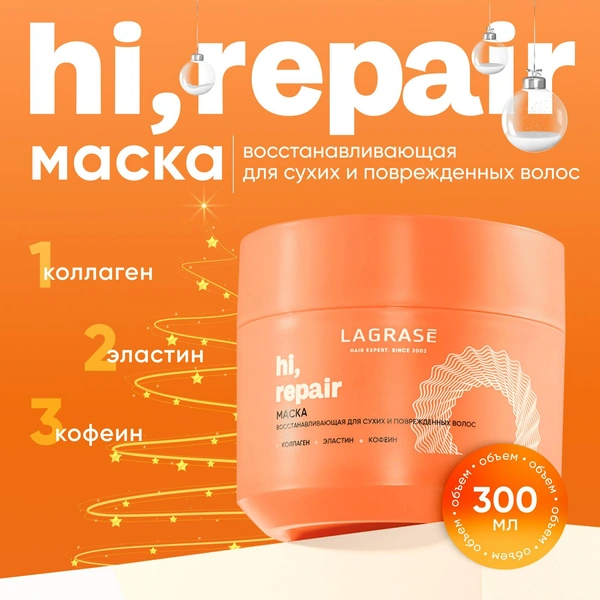 Маска для волос LAGRASE Hi, repair 