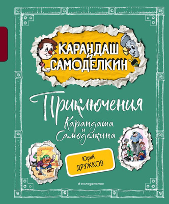 «Карандаш и Самоделкин на необитаемом острове», Валентин Постников, (ил. А. Шахгелдяна)