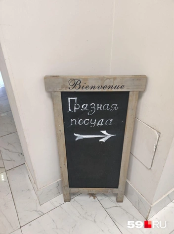 Чтобы никто точно не заблудился, у выхода стоит доска с указанием на тележку, где нужно оставить грязную посуду | Источник: Наталия Главатских / 59.RU