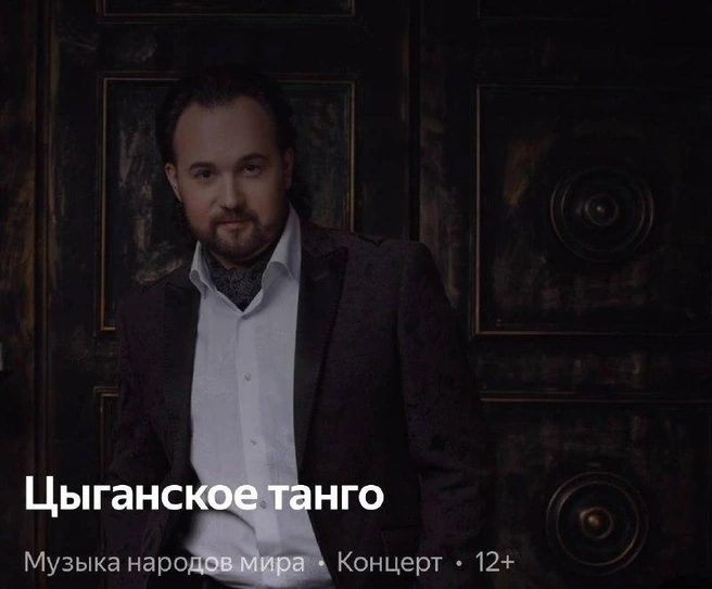 Путешествие в мир аутентичной цыганской музыки | Источник: Яндекс Афиша