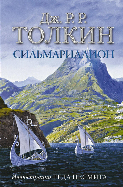 Книга Дж. Р. Р. Толкин «Сильмариллион»