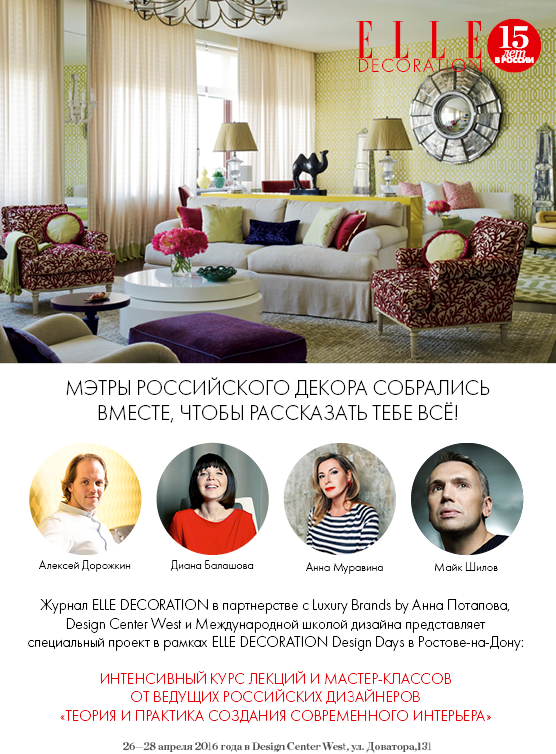 ELLE DECORATION DESIGN DAYS в Ростове-на-Дону