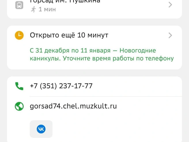 Светлана предоставила скриншот приложения, на котором видно, что до закрытия парка оставалось более 10 минут, но ворота уже были заперты. | Источник: 2Гис