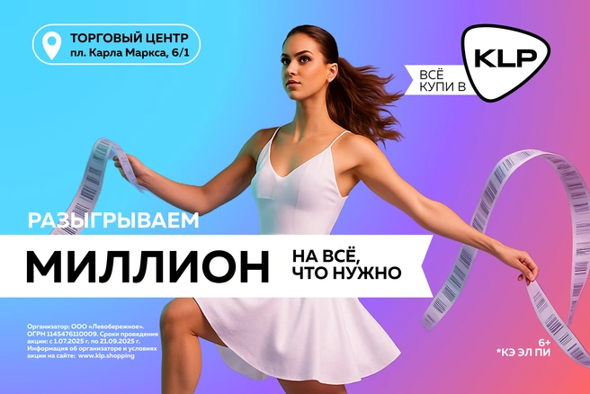 Акция проходит до 21 сентября | Источник: KLP