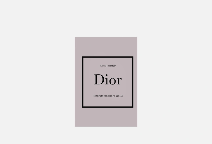 Книга ЭКСМО DIOR. История модного дома