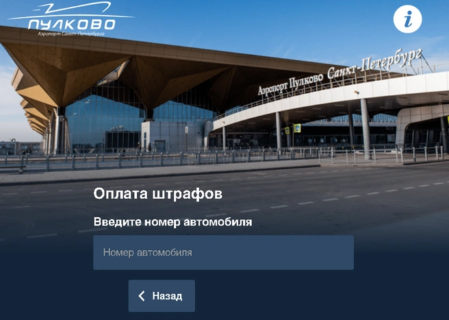 Источник: pulkovo.payparking.ru