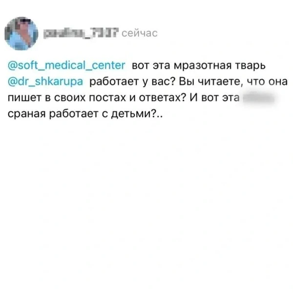Врача стали травить в социальных сетях и пожаловались на нее в клинику, где она работает | Источник: Threads (экстремистская организация, деятельность запрещена на территории РФ)