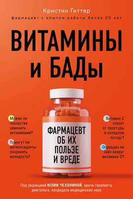 Кристин Гиттер «Витамины и БАДы: фармацевт об их пользе и вреде»