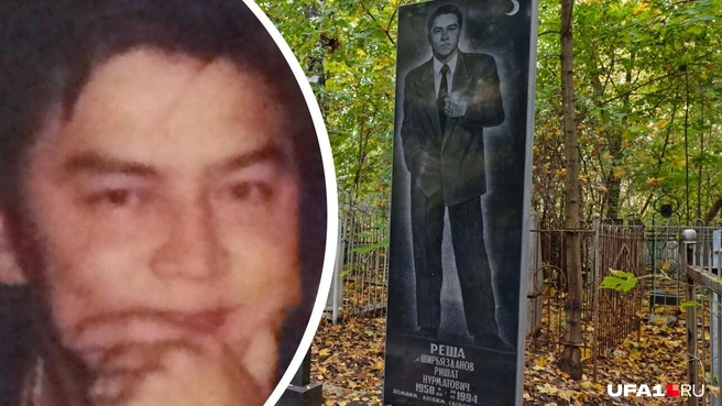 О криминальном авторитете Реше, который похоронен на Мусульманском кладбище Уфы, слагают легенды и мифы | Источник: Марсель Ширьязданов / Vk.com, Булат Салихов / UFA1.RU