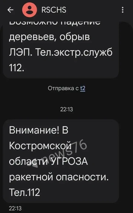 Жители Костромской области получили сообщения с предупреждением | Источник: читатель 76.RU