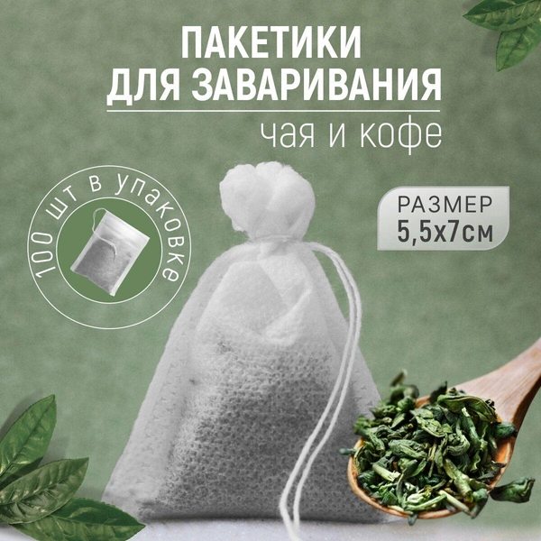 Фильтр — пакеты для заваривания напитков с завязками, пакетики для чая 100 шт