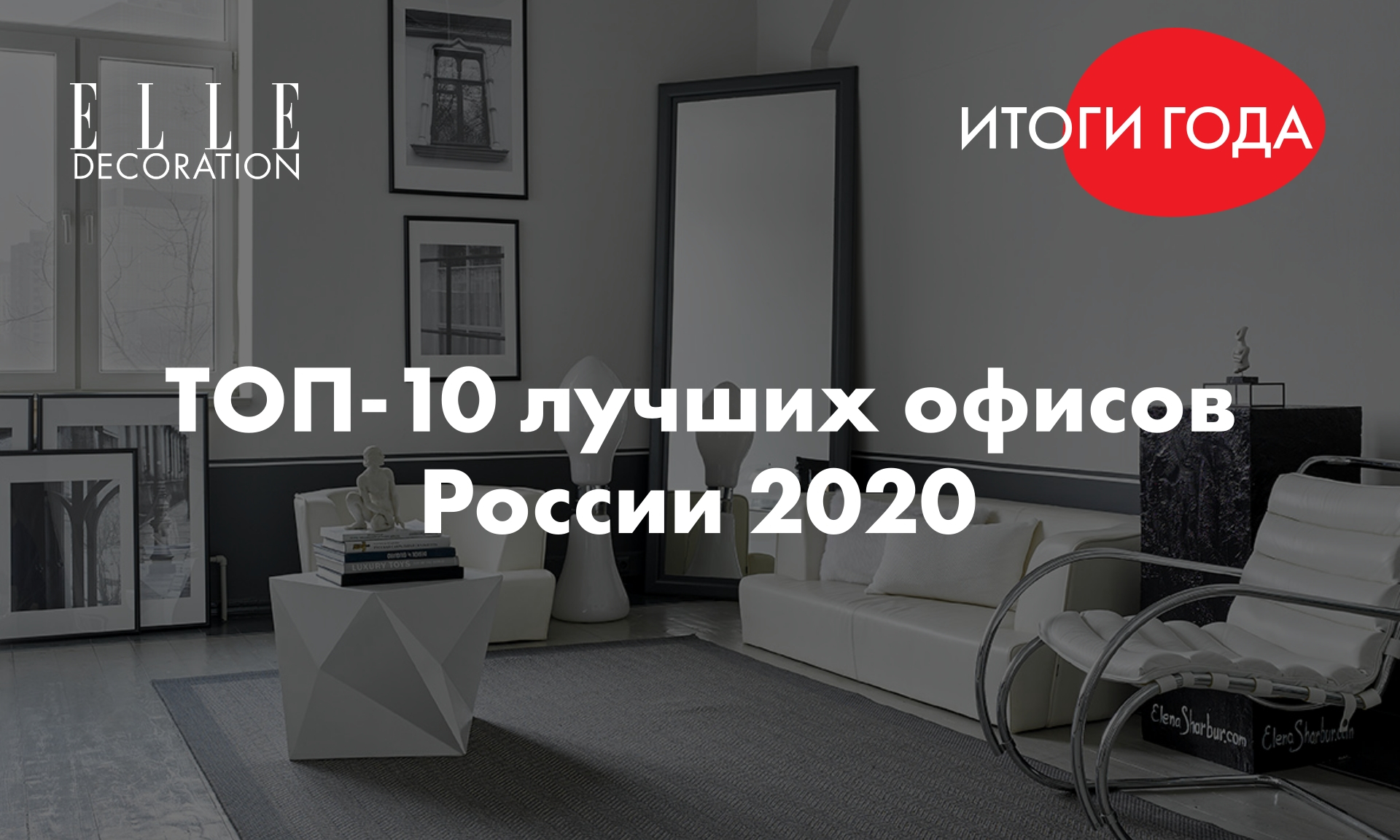 Итоги года: топ-10 лучших офисов России 2020 | myDecor