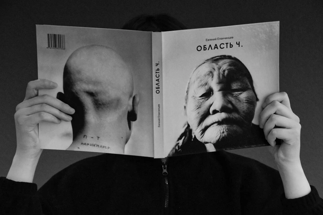Фотоальбом «Область Ч.» | Источник: Евгений Епанчинцев