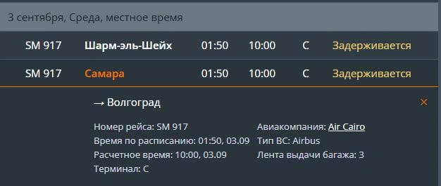 А так выглядит информация о рейсе на сайте волгоградского аэропорта | Источник: онлайн-табло Волгограда 