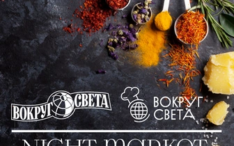 В Москве пройдет NightMarket «Вокруг света» 2019