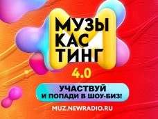 Победитель конкурса «Музыкастинг» на «Новом Радио» станет звездой