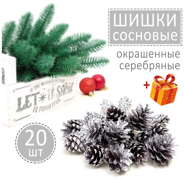 Шишки для декора новогодние серебряные, 20 шт