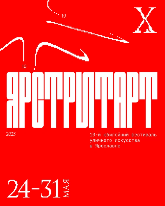 Фестиваль стрит-арта пройдет в Ярославле с 24 по 31 мая | Источник: Творческое объединение UNICK / Vk.com