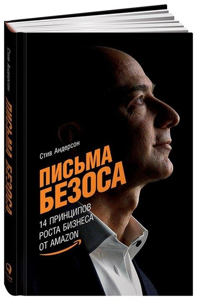 Андерсон Стив «Письма Безоса: 14 принципов роста бизнеса от Amazon»