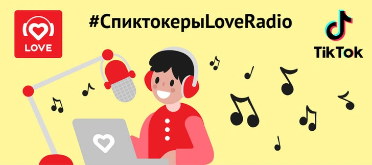 Выложите видео в ТикТок и станьте ведущим Love Radio | woman.ru