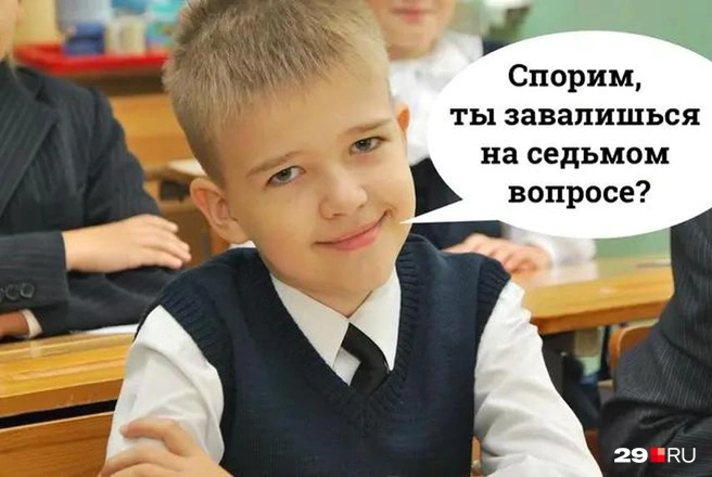 Далеко не все взрослые справятся со всеми вопросами нашего теста. А вы из их числа? | Источник: Сергей Сюрин / 29.RU