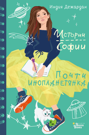 Фото №1 - Если бы Бриджит Джонс была подростком: публикуем отрывок из книги «Истории Софии. Почти инопланетянка»