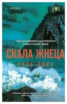 Пирс С. Скала Жнеца