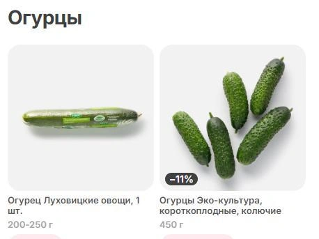 В «Самокате» оба варианта огурцов при пересчёте на килограмм стоят дороже 600 рублей. | Источник: samokat.ru