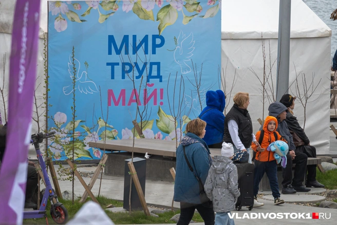 Ура, скоро майские праздники! | Источник: Елена Буйвол / VLADIVOSTOK1.RU