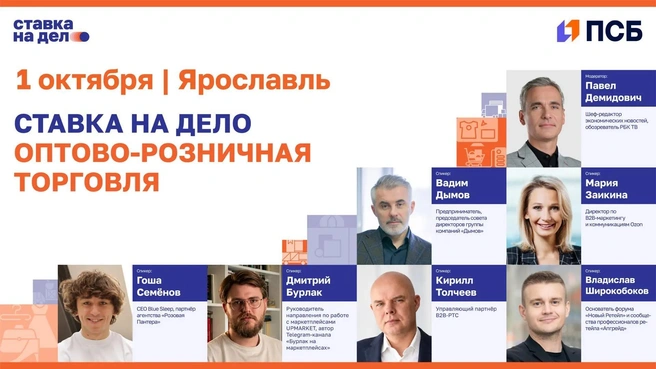 В программе мероприятия эксперты обсудят развитие бизнеса, маркетплейсы, мультиканальность, ретейл и стратегии роста | Источник: ПСБ