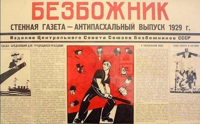 Газета «Безбожник». Антипасхальный выпуск 1929 года | Источник: rodina-history.ru