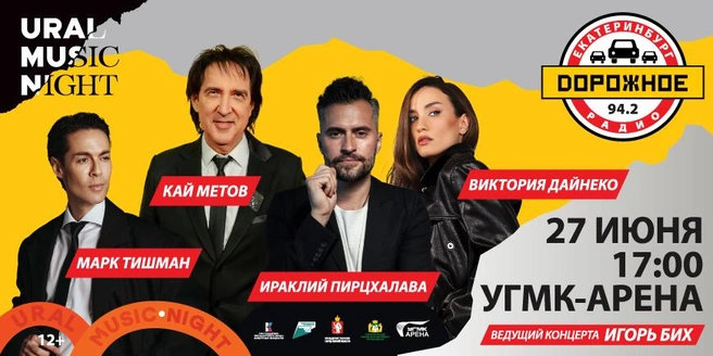 Всенародно любимые артисты выступят на площадке у «УГМК-Арены» | Источник: «Дорожное радио»