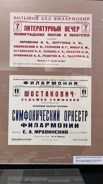 А эта афиша уже послевоенного времени, когда в Ленинград вернулся оркестр Филармонии. Фото сделано на выставке «Внимание! Говорит Ленинград! У микрофона поэтесса Ольга Берггольц» в Музее политической истории России, 2025 год | Источник: Анастасия Коренькова / «Фонтанка.ру»