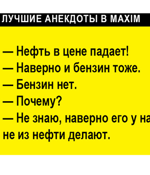 Лучшие анекдоты о главном: нефть, газ и бензин