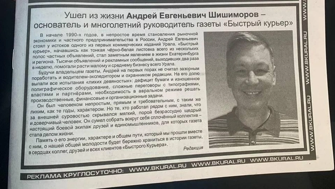 Коллектив газеты опубликовал некролог о своем руководителе | Источник: «Быстрый курьер»