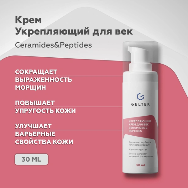 Гельтек Крем для век и кожи вокруг глаз укрепляющий Ceramides & Peptides, с церамидами и пептидами