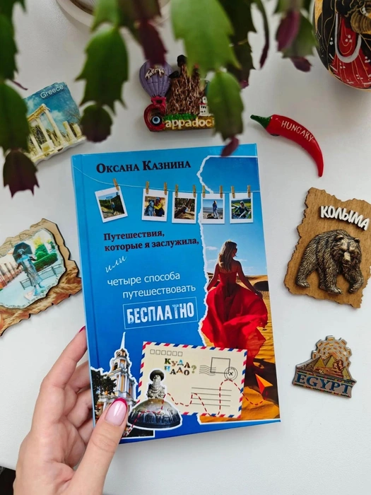 Женщина написала книгу о путешествиях | Источник: Оксана Казнина / Vk.com
