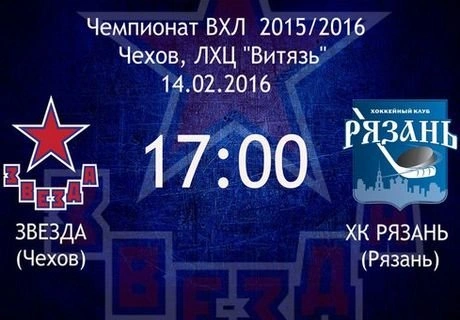 ХК «Рязань» разгромил «Звезду» и вернул себе второе место | ya62.ru