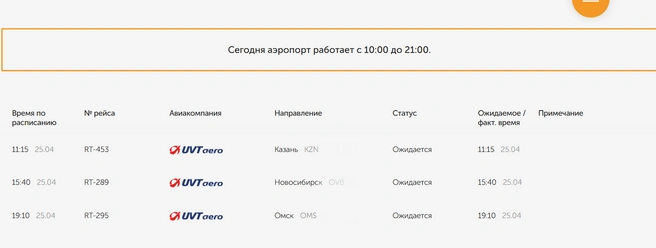 Рейсы на прилет в тобольский аэропорт  | Источник: ar-rmz.ru