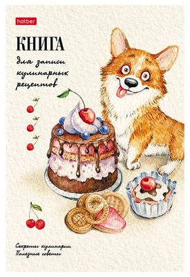 Книга для записи рецептов «Корги-сладкоежка»