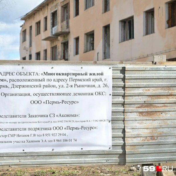 Здание обнесли строительным забором&nbsp;— на нем указали контакты подрядчика, занимающегося сносом | Источник: Василина Любимова / 59.RU