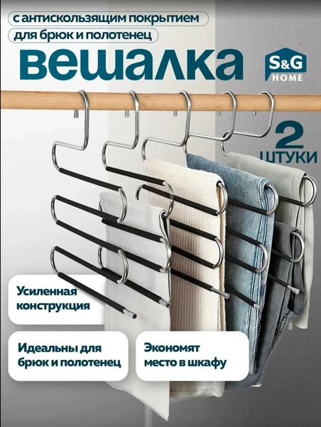 Вешалка для брюк, SG Home