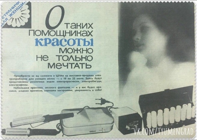 Еще на выставке-продаже предлагали купить фен для волос, совсем не похожий на современные. 1988 год | Источник: Рекламное приложение «Тюмень», Тюмень до нашей эры / Vk.com
