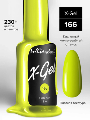 Гель-лак X-Gel, In'Garden 