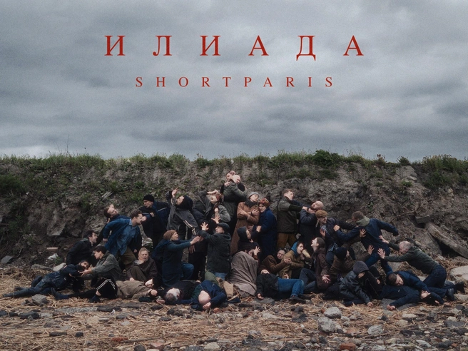 Shortparis представили альбом «Илиада» | Источник: SHORTPARIS