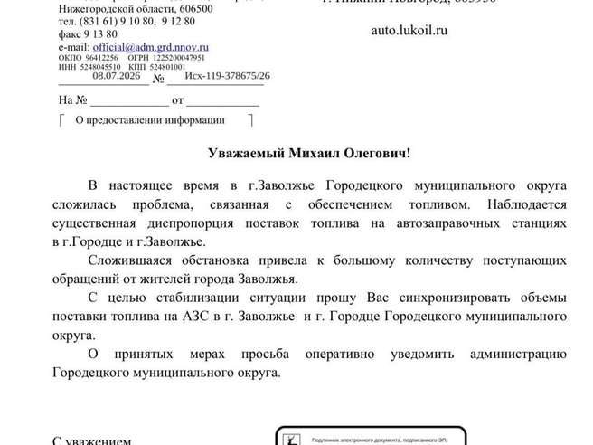 Обращение к главы округа к «Лукойлу» | Источник: Администрация Городецкого района