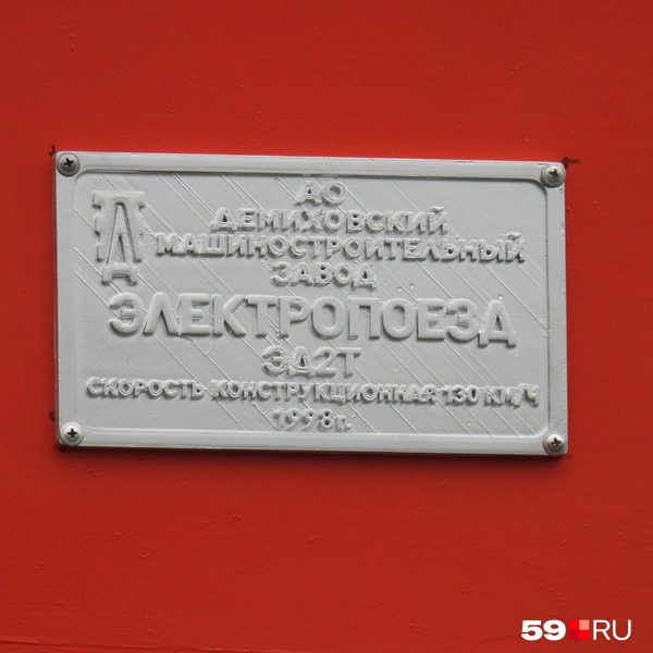 Сохранилась и заводская табличка: этот поезд выпустили с Демиховского машиностроительного завода 27 февраля 1998 года | Источник: Кирилл Хафизов / 59.RU
