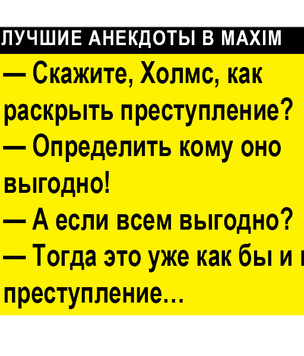 Лучшие анекдоты про Шерлока Холмса и доктора Ватсона